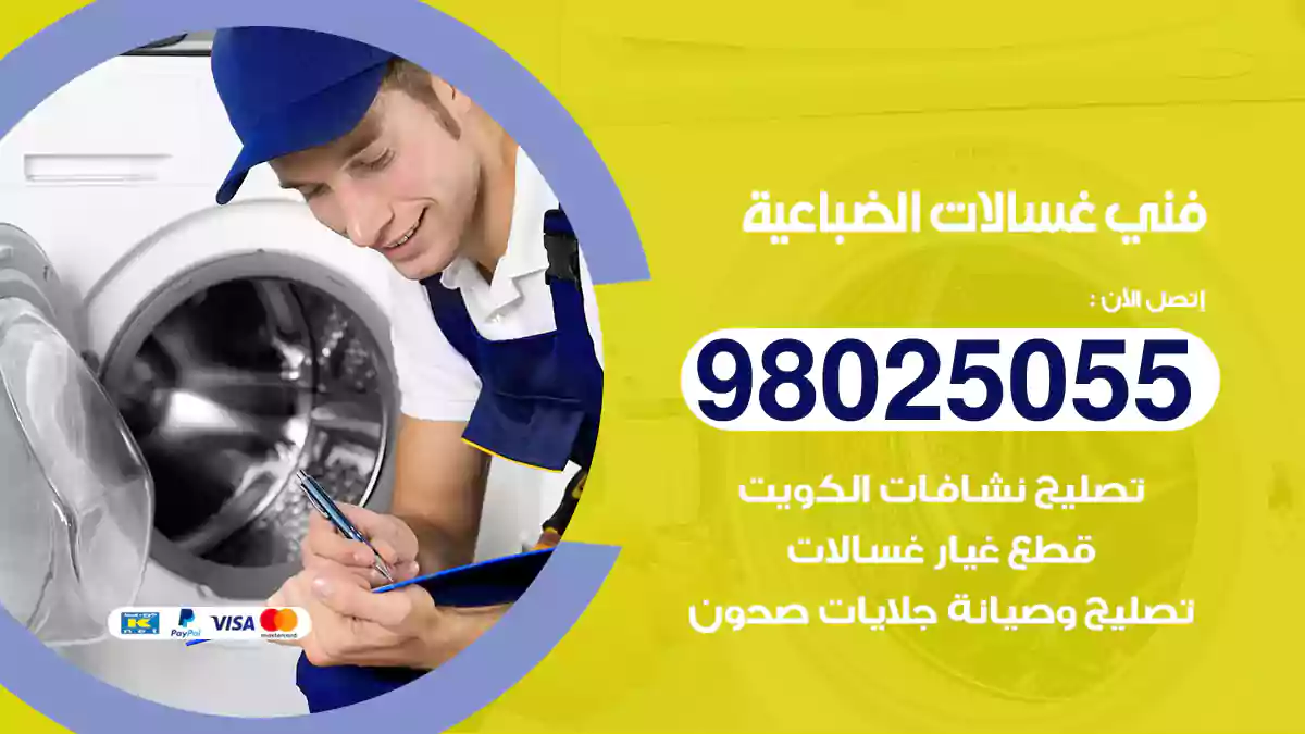 فني غسالات الضباعية