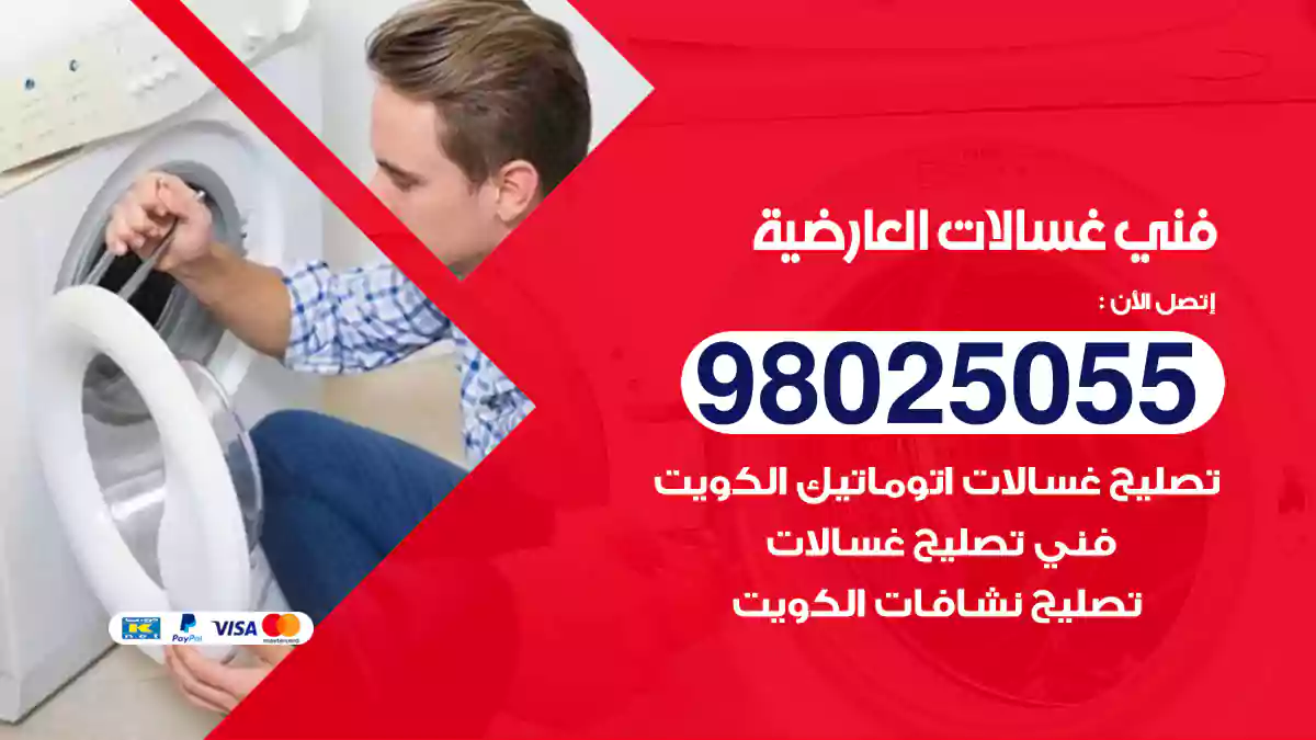 فني غسالات العارضية