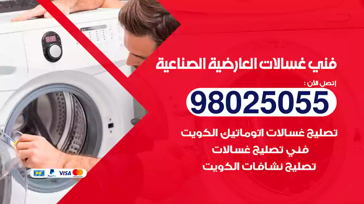 فني غسالات العارضية الصناعية