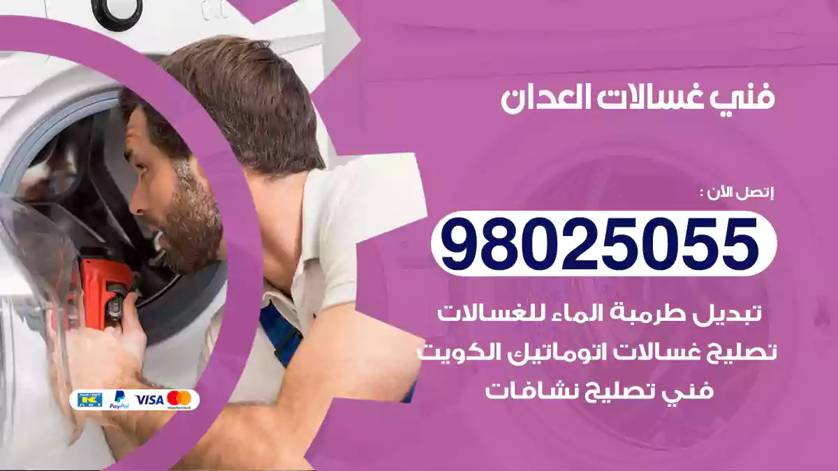 فني غسالات العدان