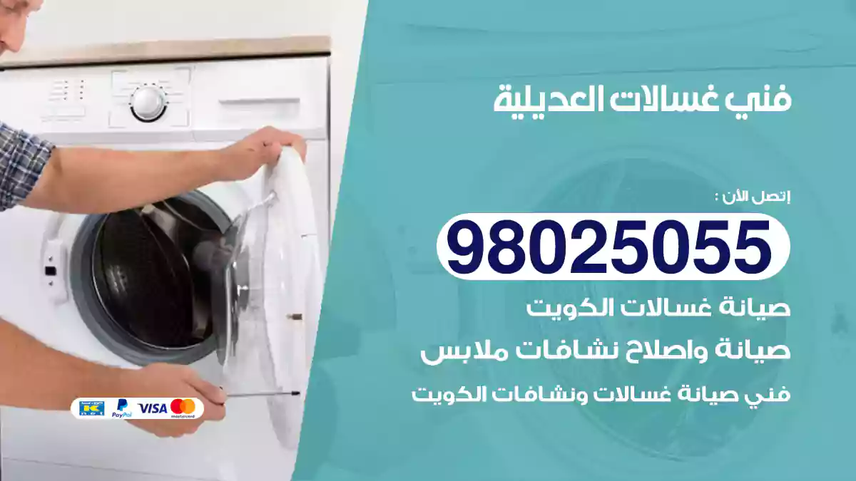 فني غسالات العديلية