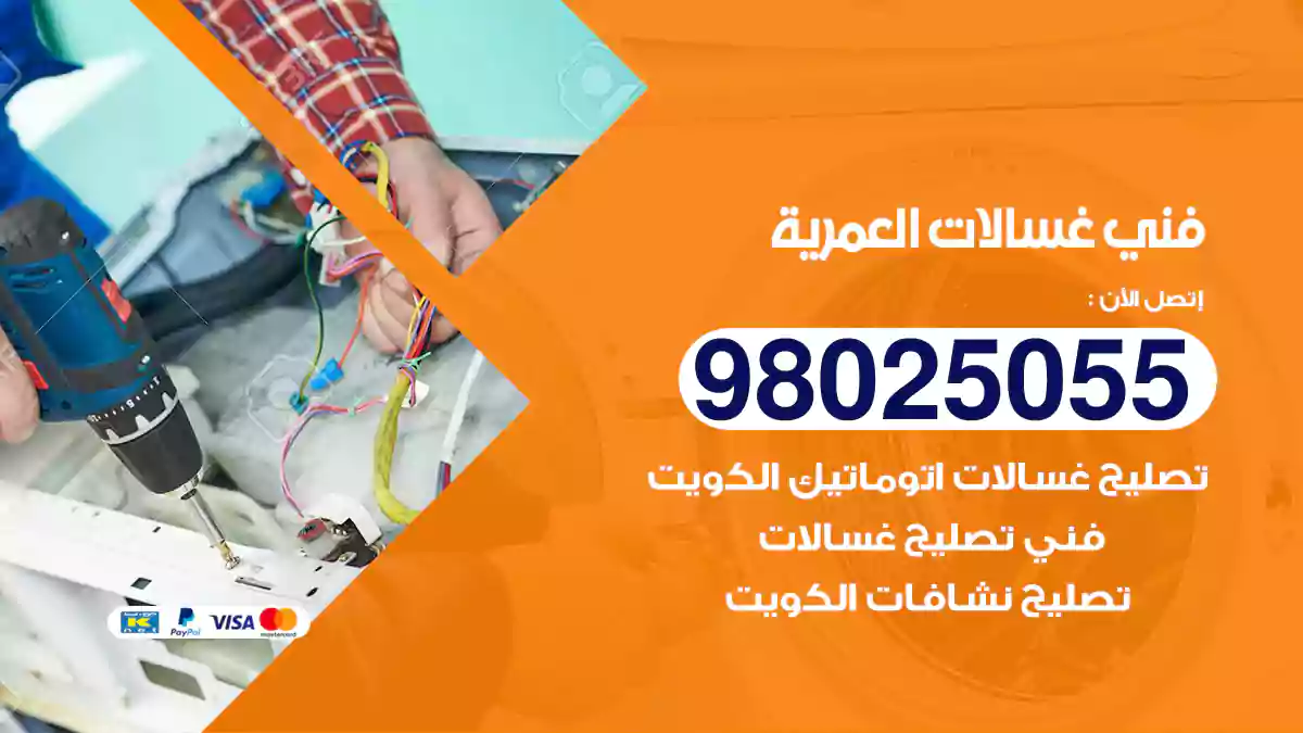 فني غسالات العمرية