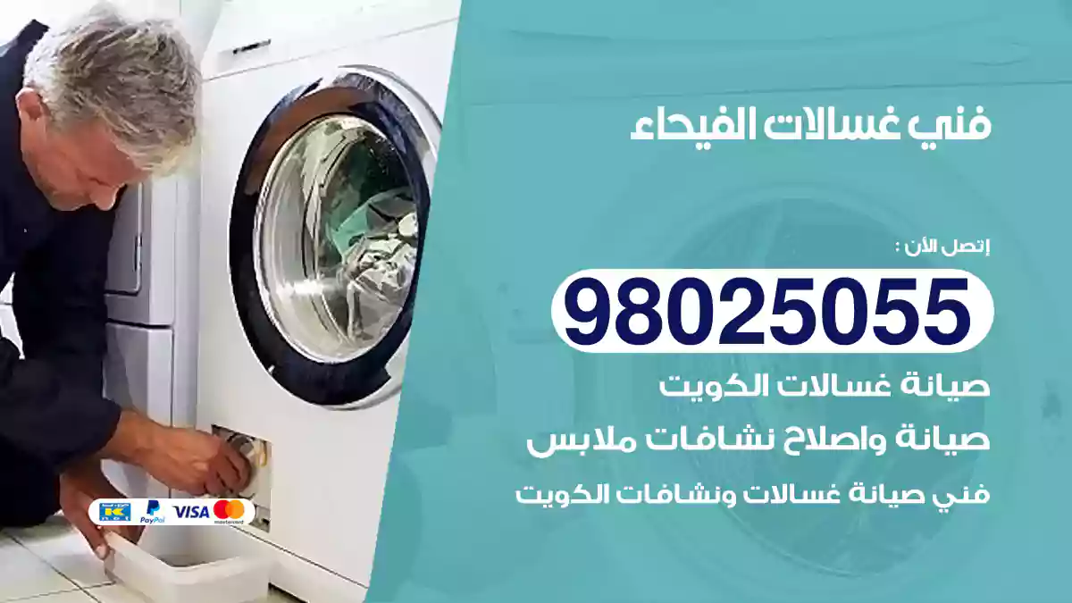 فني غسالات الفيحاء