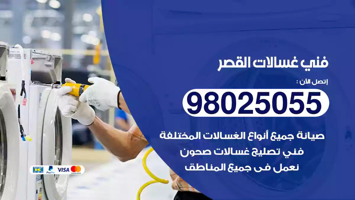 فني غسالات القصر