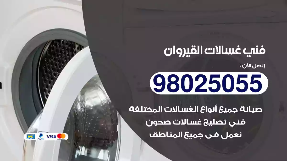 فني غسالات القيروان