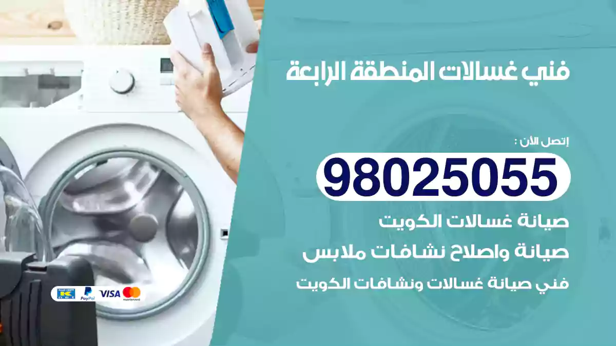 فني غسالات المنطقة الرابعة