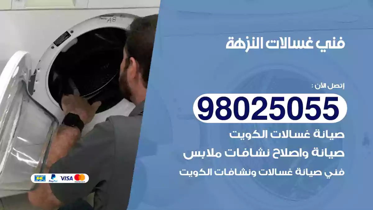 فني غسالات النزهة