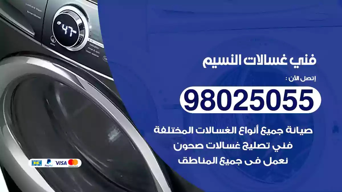 فني غسالات النسيم