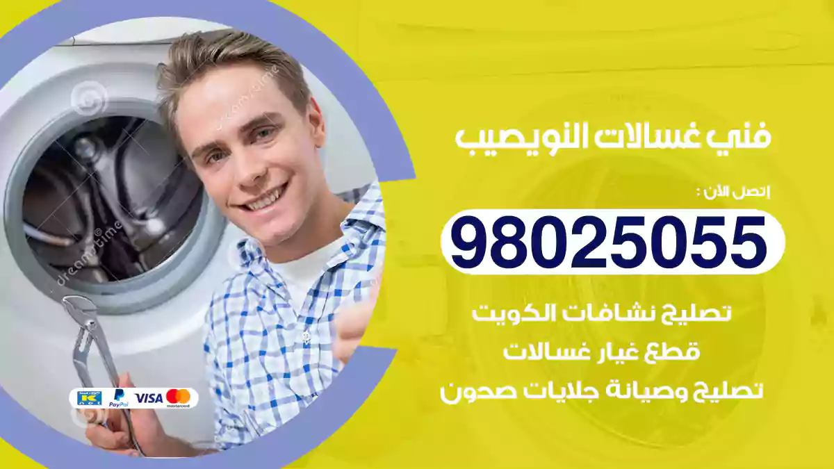 فني غسالات النويصيب