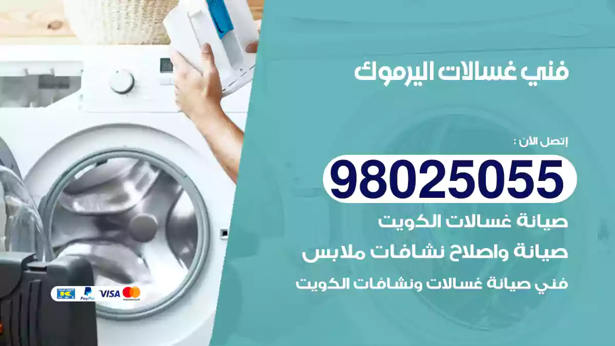 فني غسالات اليرموك