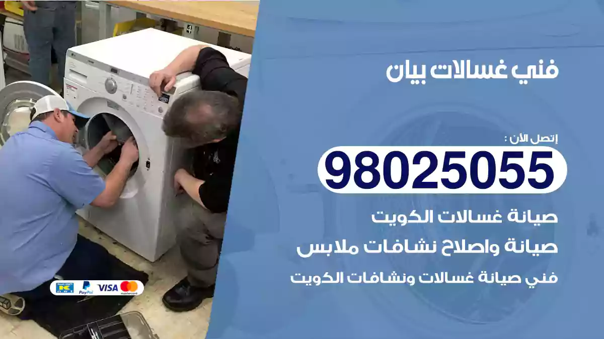 فني غسالات بيان
