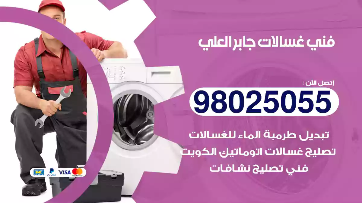 فني غسالات جابر العلي
