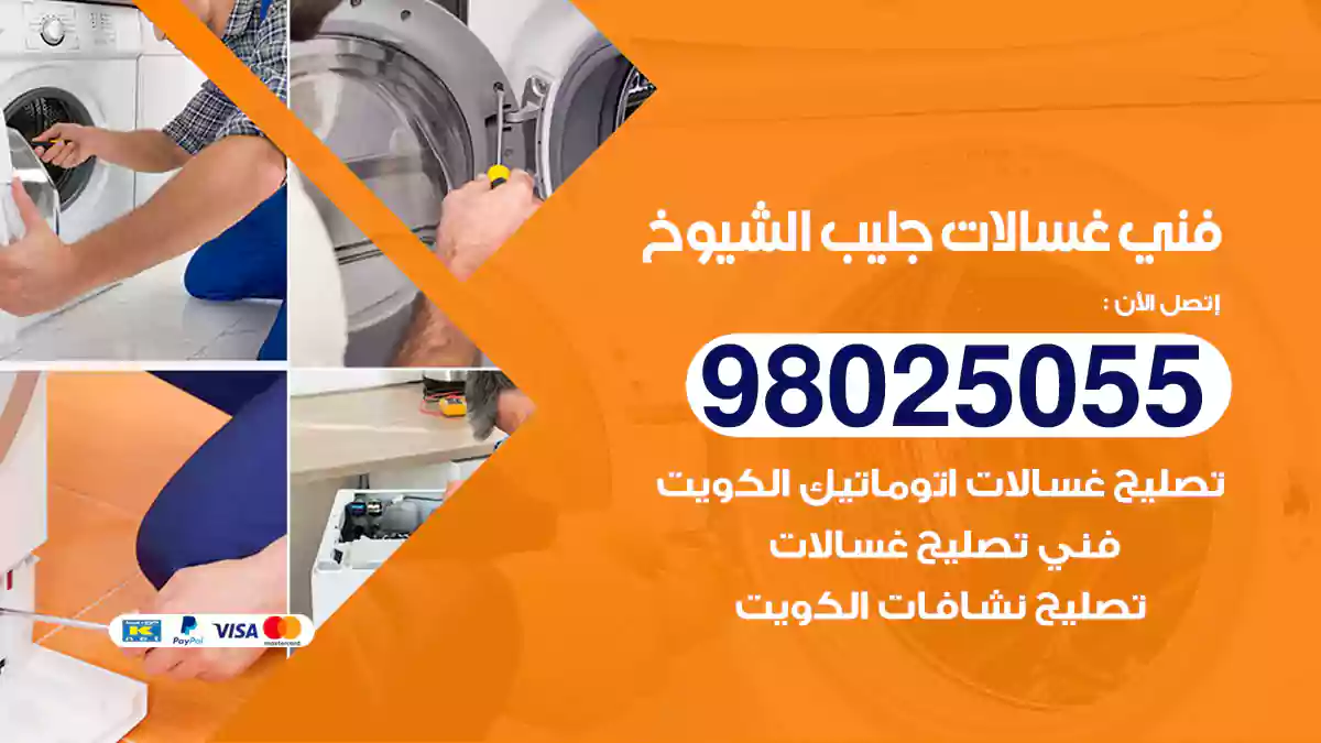 فني غسالات جليب الشيوخ