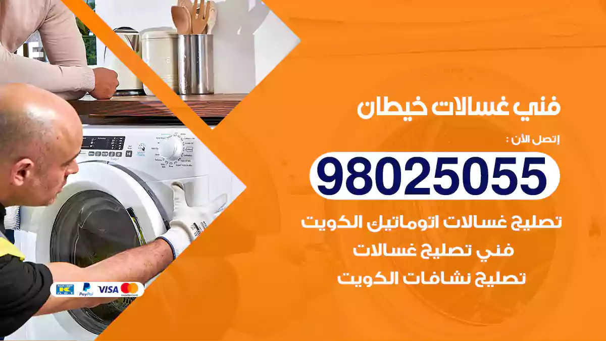 فني غسالات خيطان