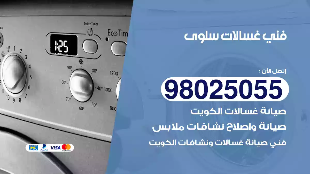 فني غسالات سلوى