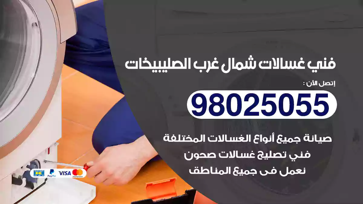 فني غسالات شمال غرب الصليبيخات