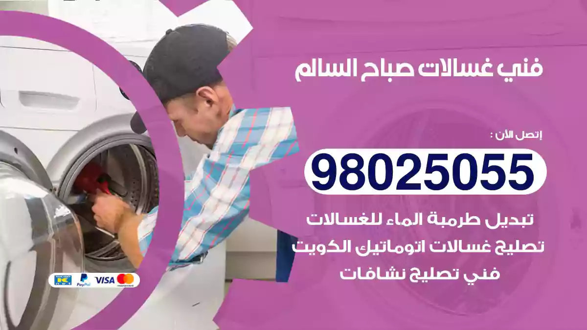 فني غسالات صباح السالم