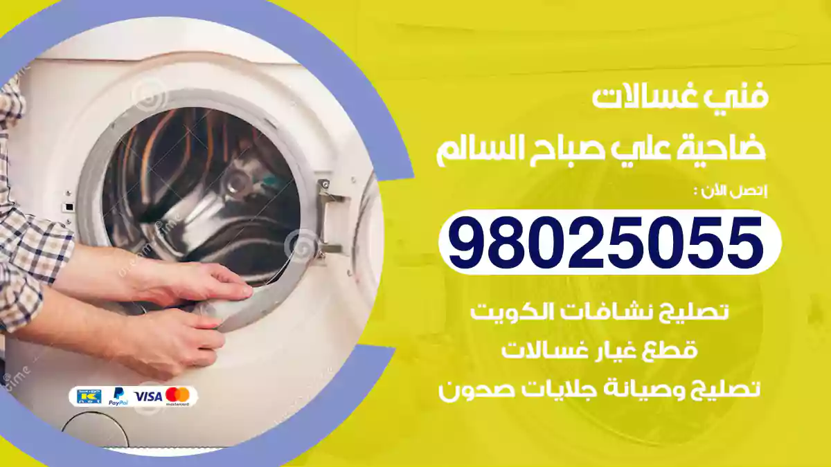 فني غسالات ضاحية علي صباح السالم