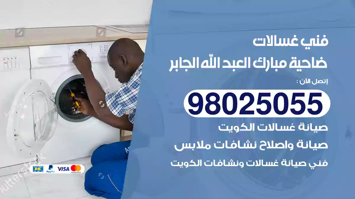 فني غسالات ضاحية مبارك العبد الله الجابر