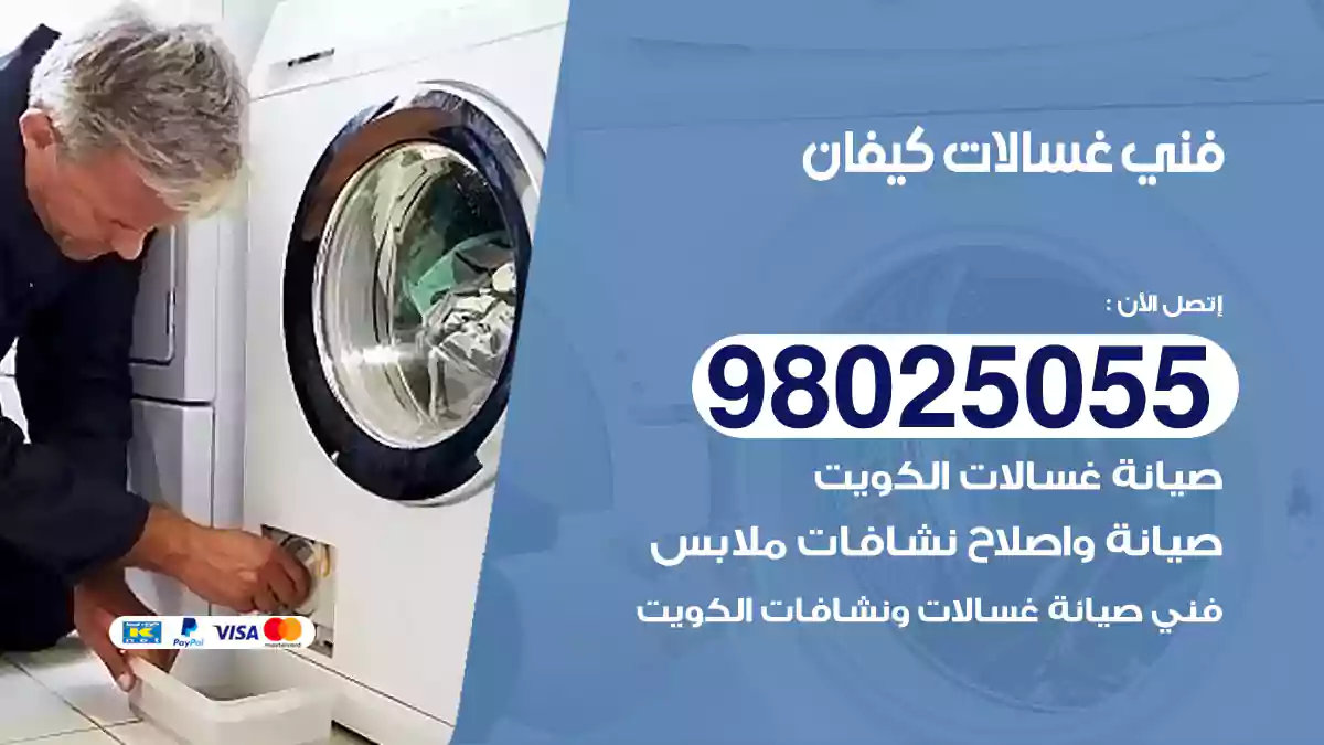 فني غسالات كيفان