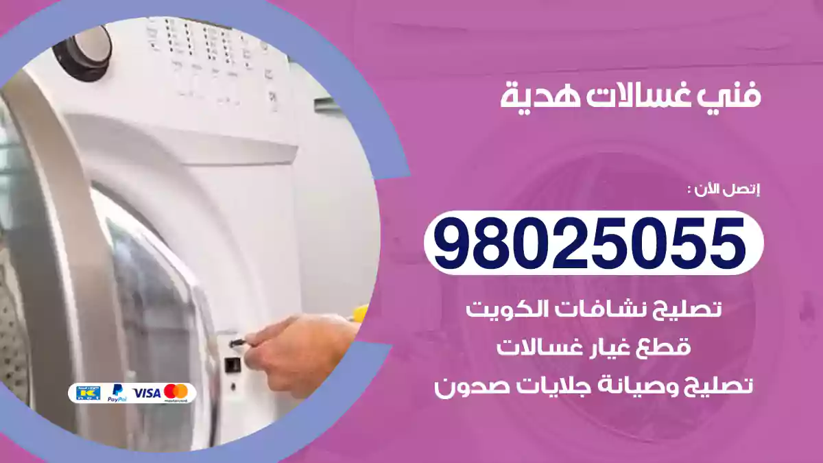 فني غسالات هدية