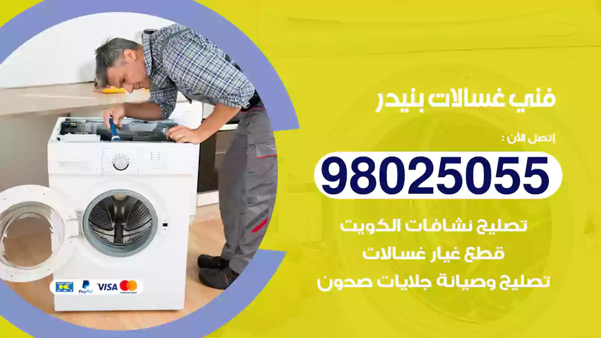 فني غسالات بنيدر