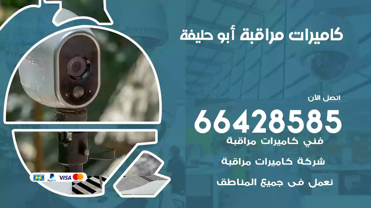 كاميرات مراقبة أبو حليفة