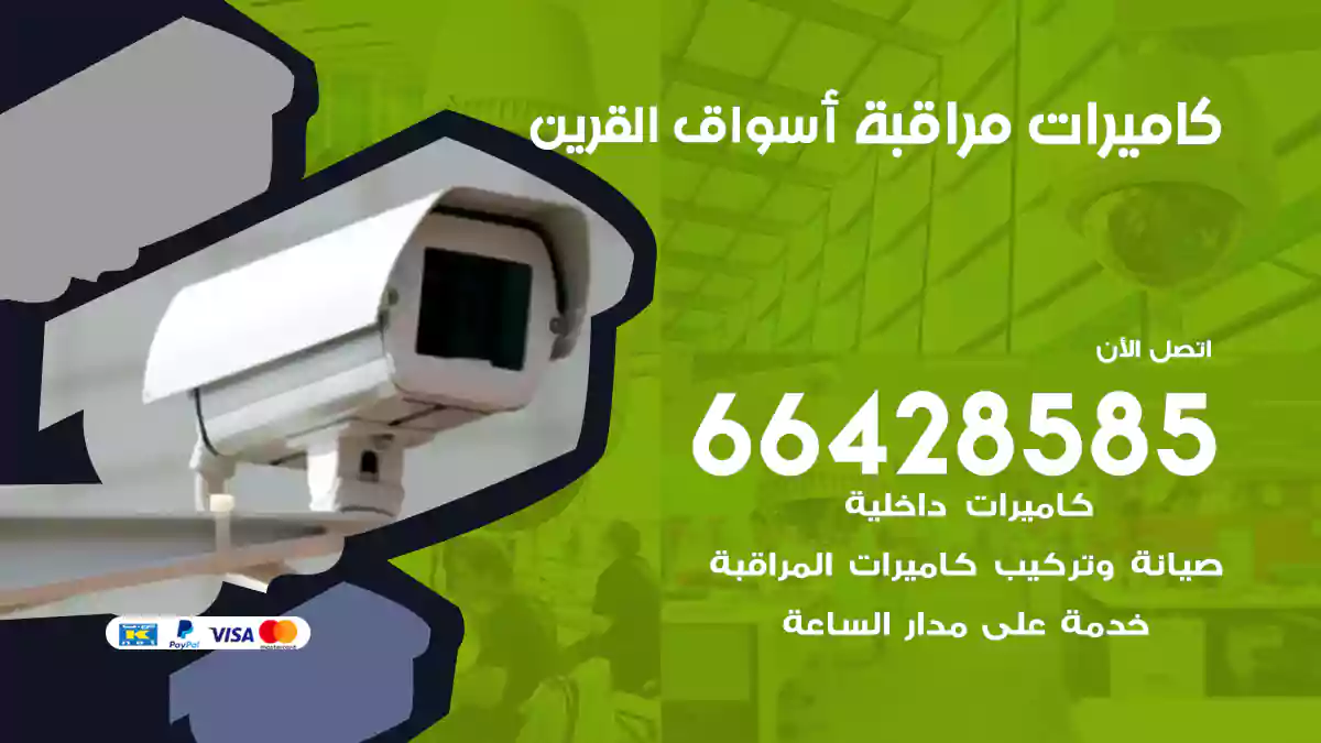 كاميرات مراقبة أسواق القرين