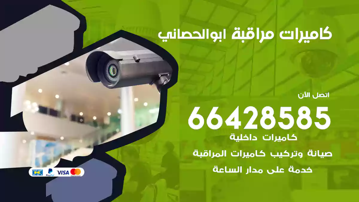 كاميرات مراقبة ابو الحصاني