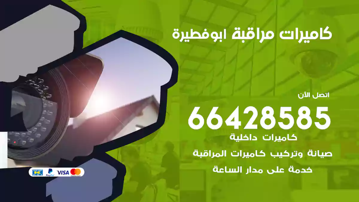كاميرات مراقبة ابو فطيرة