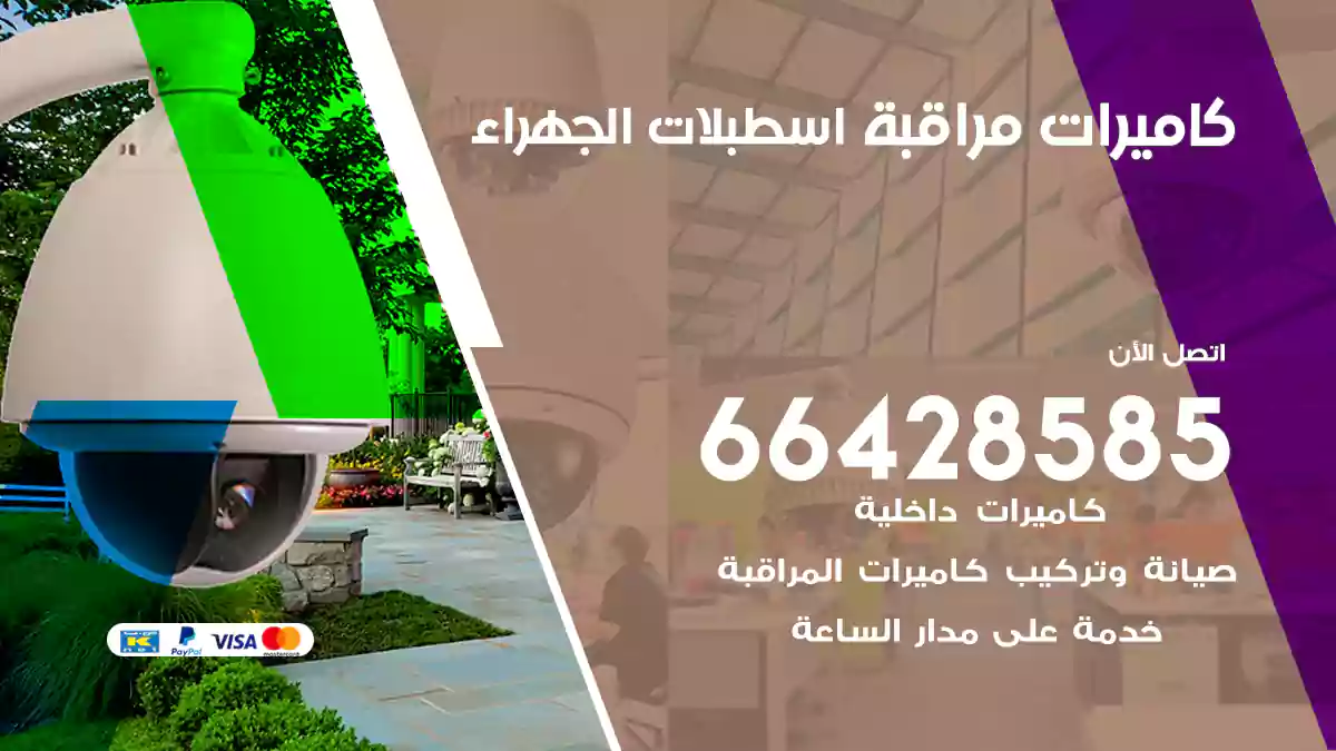 كاميرات مراقبة اسطبلات الجهراء