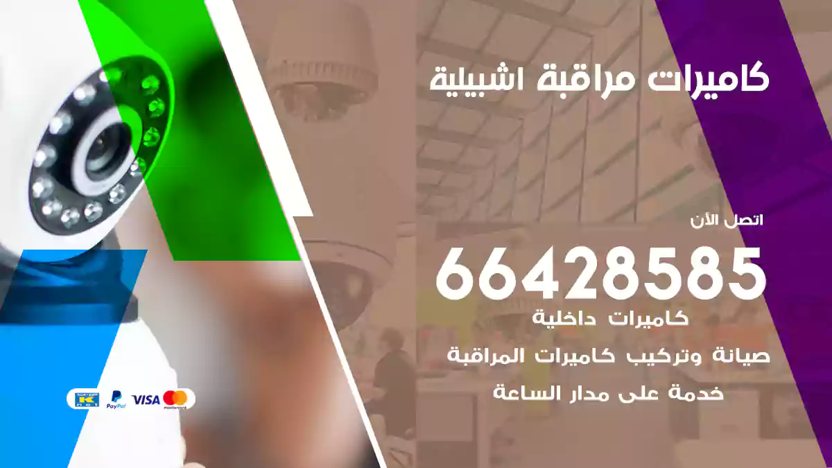 كاميرات مراقبة اشبيلية