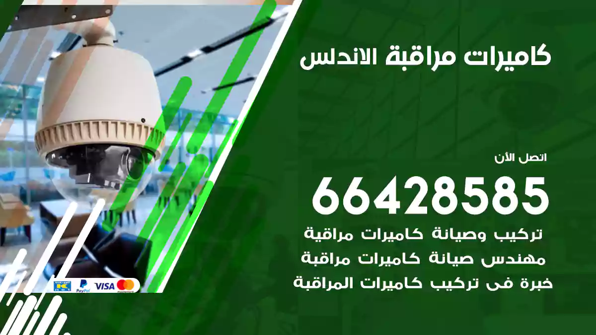 كاميرات مراقبة الاندلس