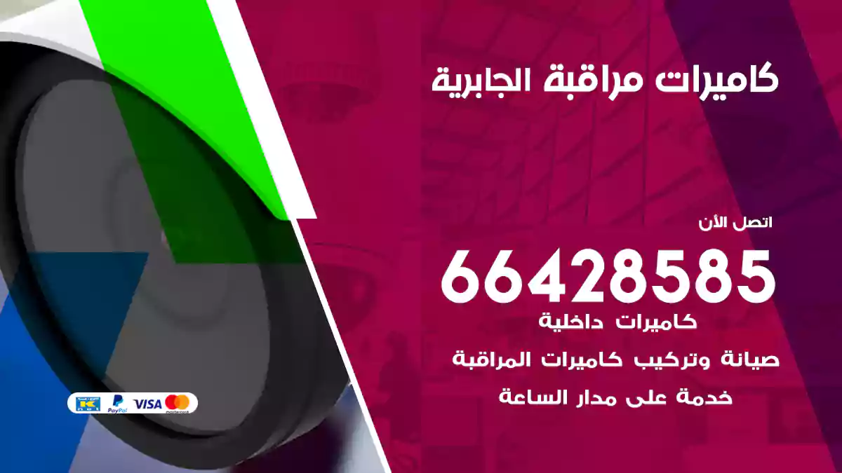 كاميرات مراقبة الجابرية