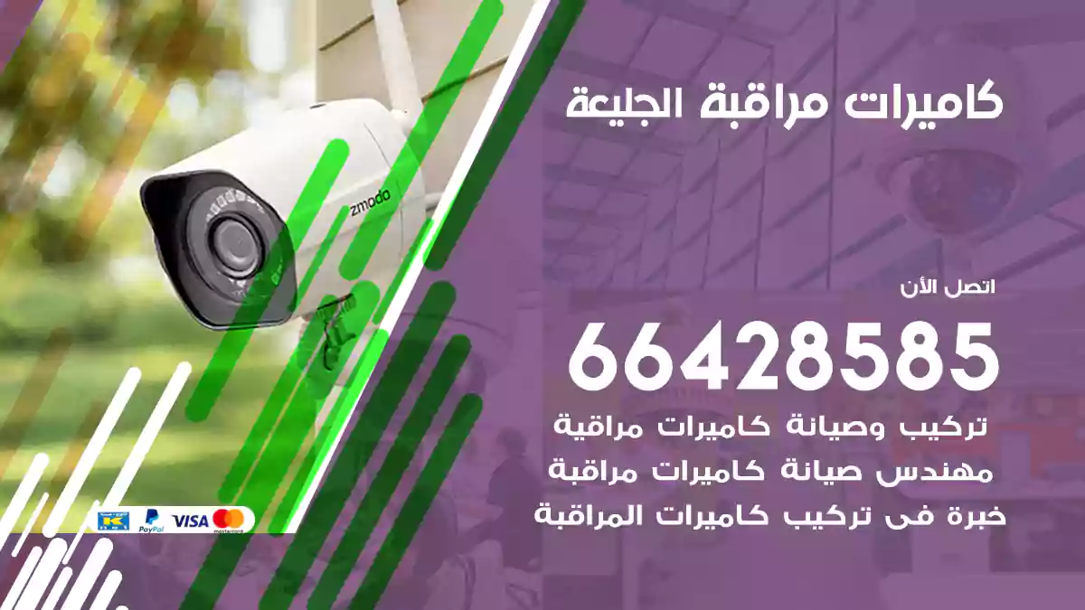 كاميرات مراقبة الجليعة