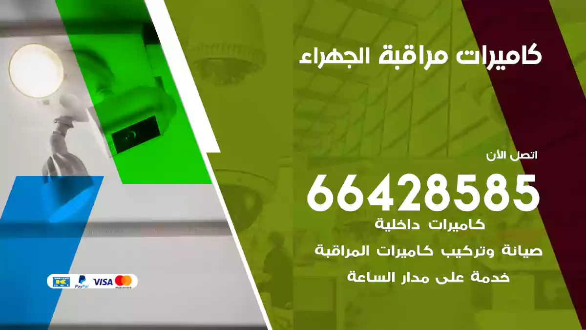 كاميرات مراقبة الجهراء