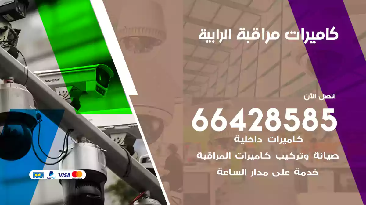 كاميرات مراقبة الرابية