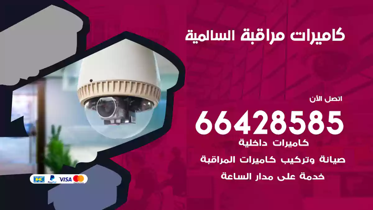 كاميرات مراقبة السالمية