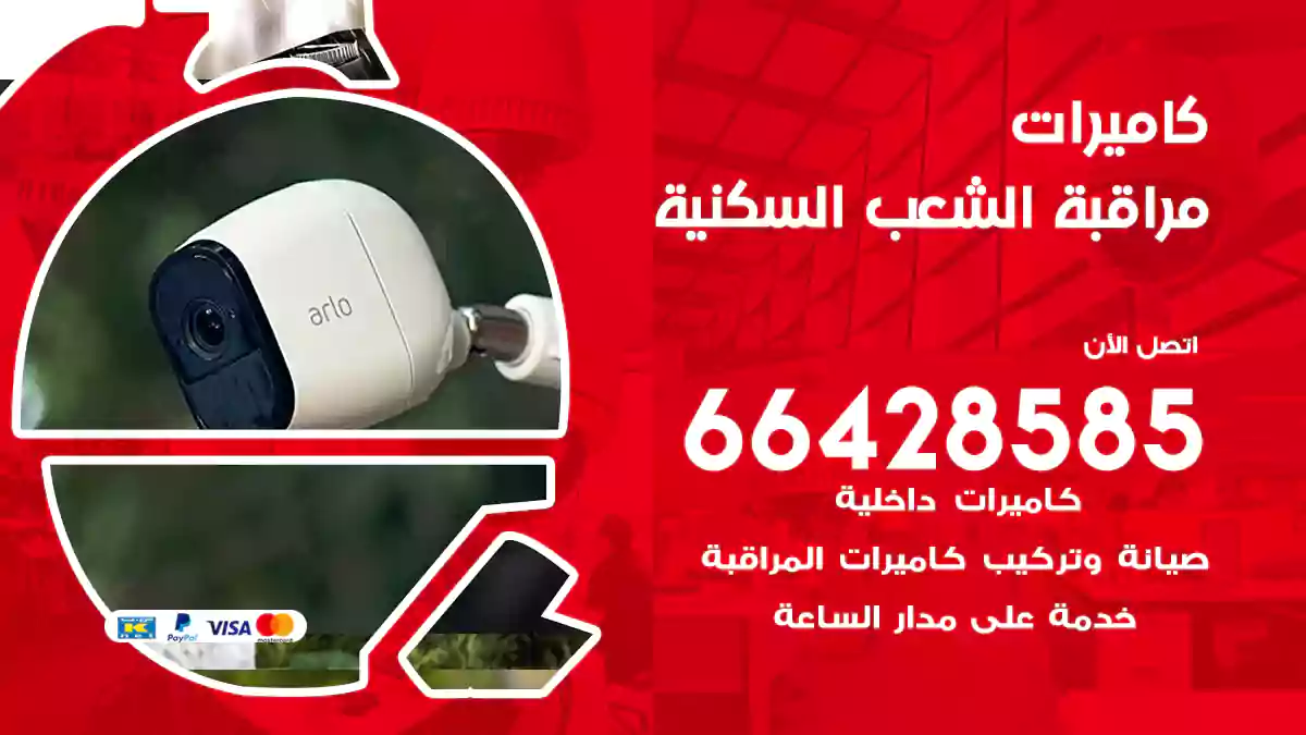 كاميرات مراقبة الشعب السكنية