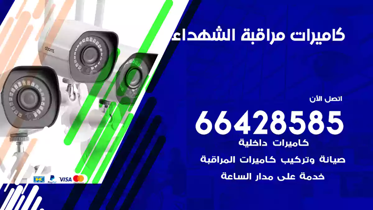 كاميرات مراقبة الشهداء