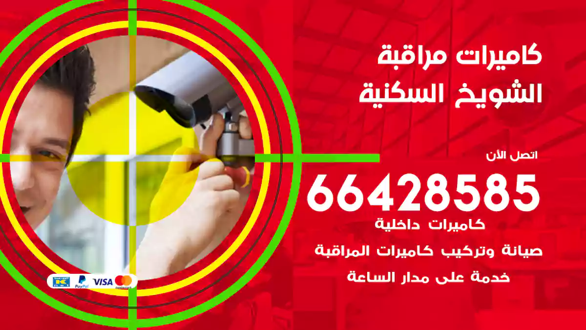 كاميرات مراقبة الشويخ السكنية