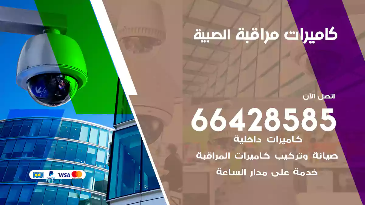 كاميرات مراقبة الصبية