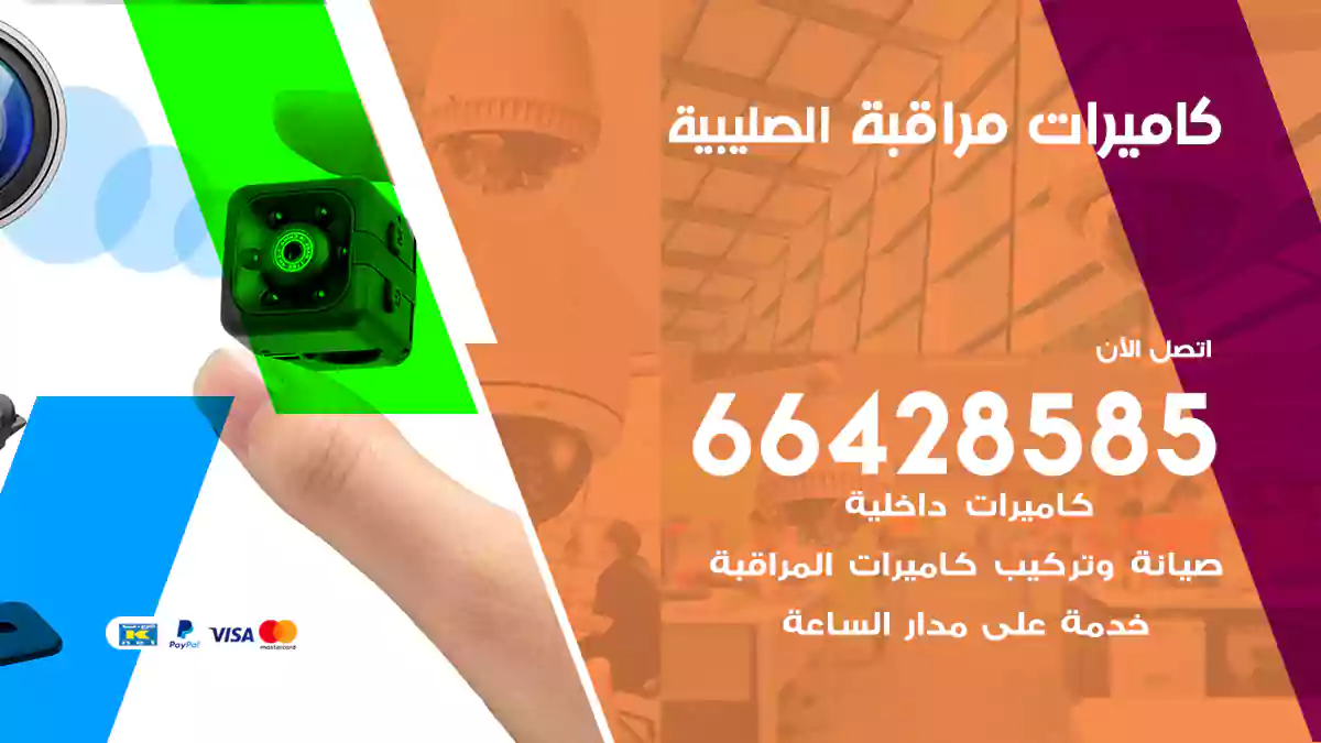 كاميرات مراقبة الصليبية