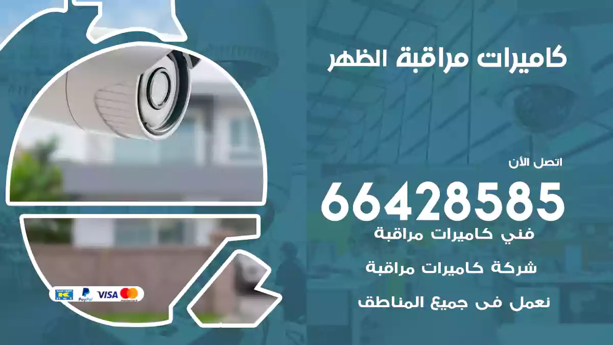 كاميرات مراقبة الظهر