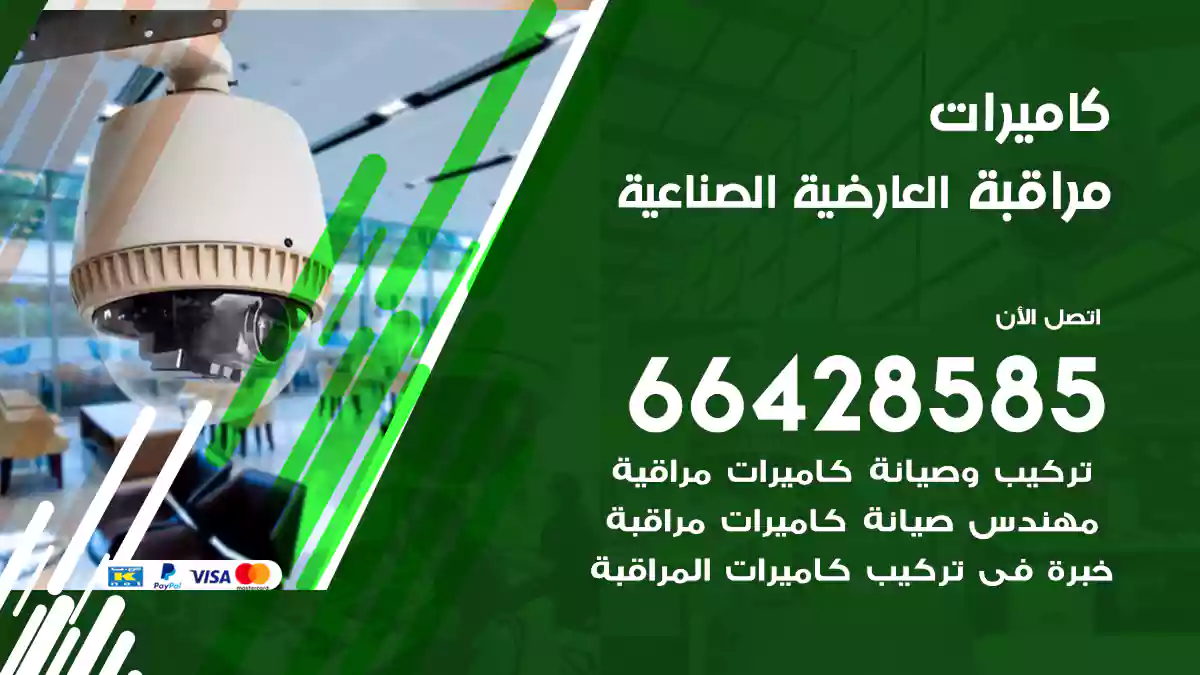 كاميرات مراقبة العارضية الصناعية