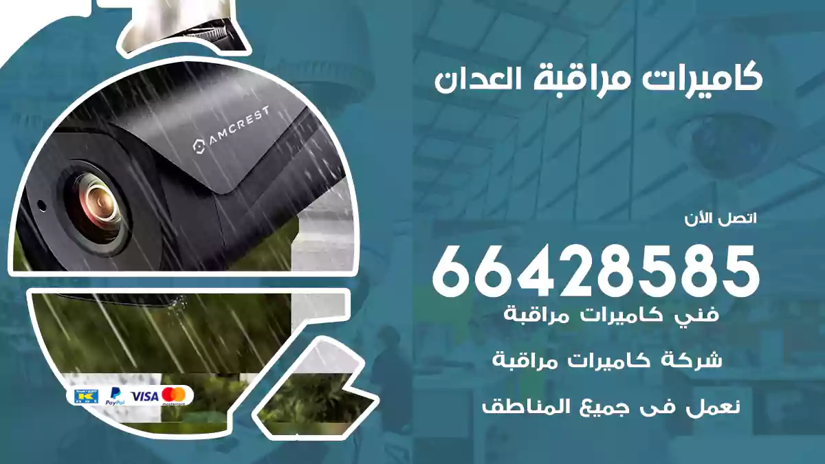 كاميرات مراقبة العدان
