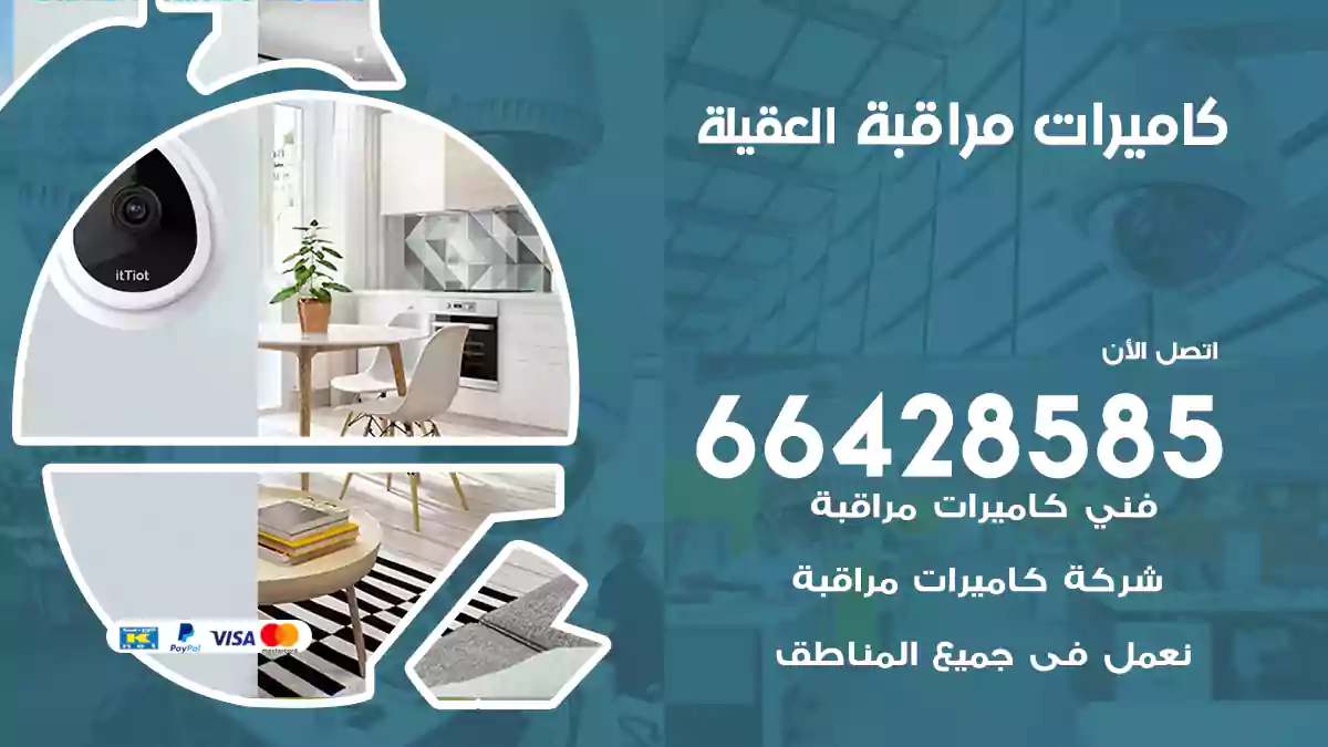 كاميرات مراقبة العقيلة
