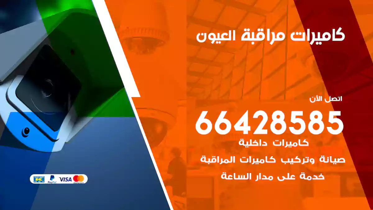 كاميرات مراقبة العيون