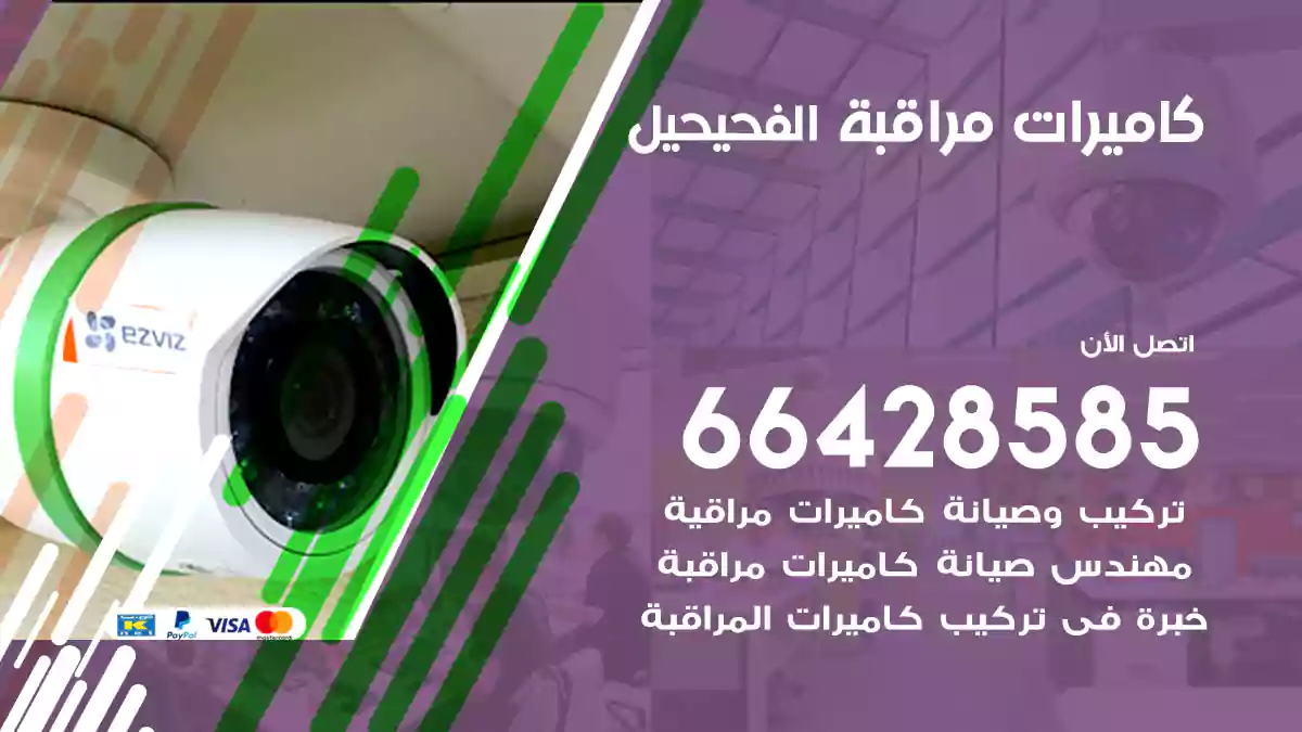 كاميرات مراقبة الفحيحيل
