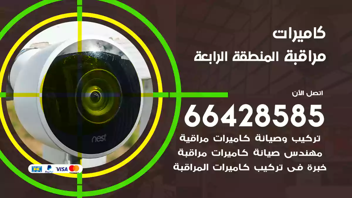 كاميرات مراقبة المنطقة الرابعة